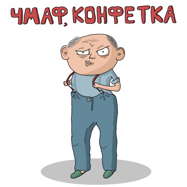 Дед Толик