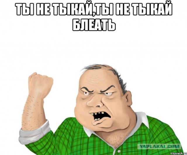 Ты не тыкай