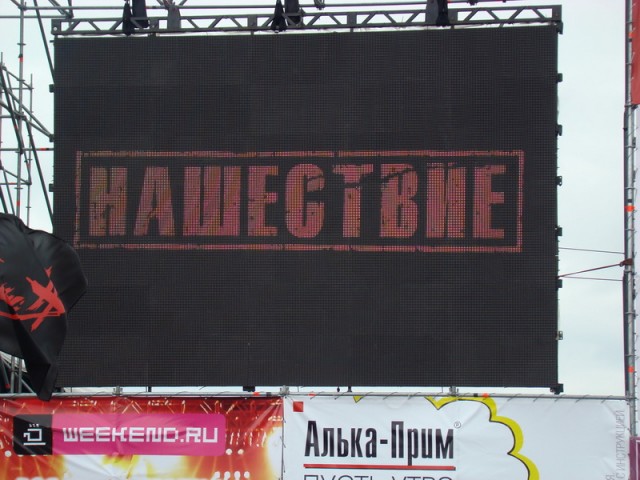 Нашествие 2008: Фото отчет от ЯПлакалъ!