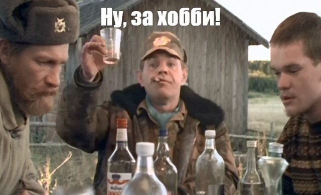 Кузьмич, наливай!