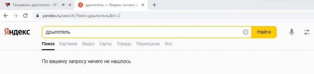 Танцевали дрыпотели