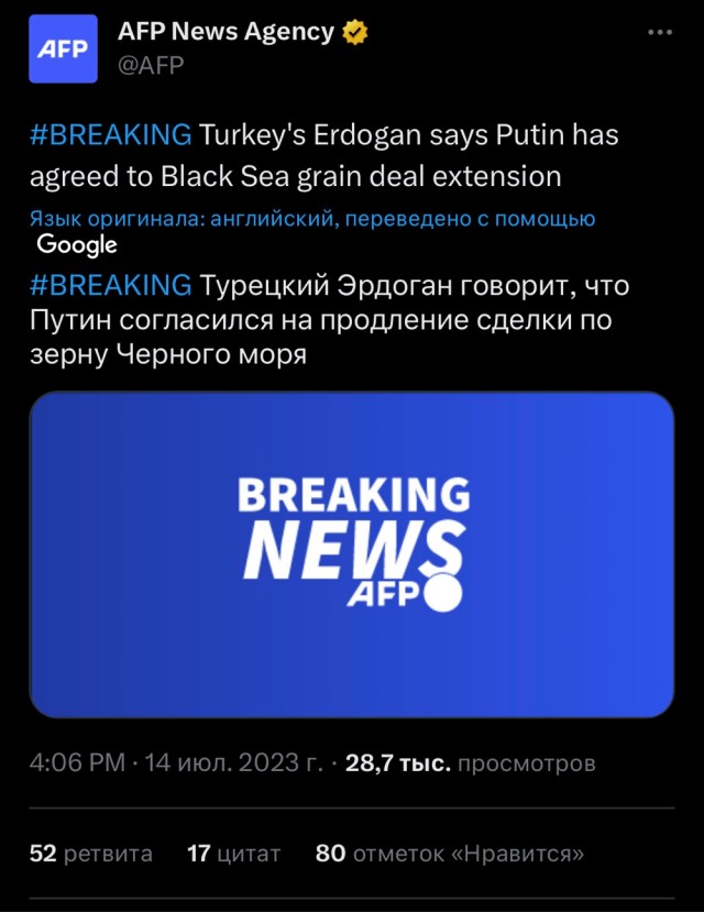 ⚡️Путин согласился продлить зерновую сделку, - AFP со ссылкой на Эрдогана.