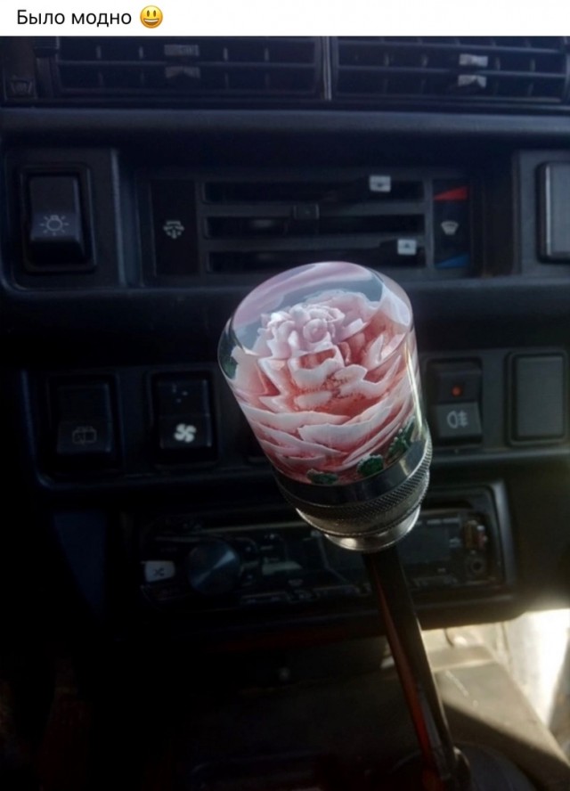 Когда то это было круто