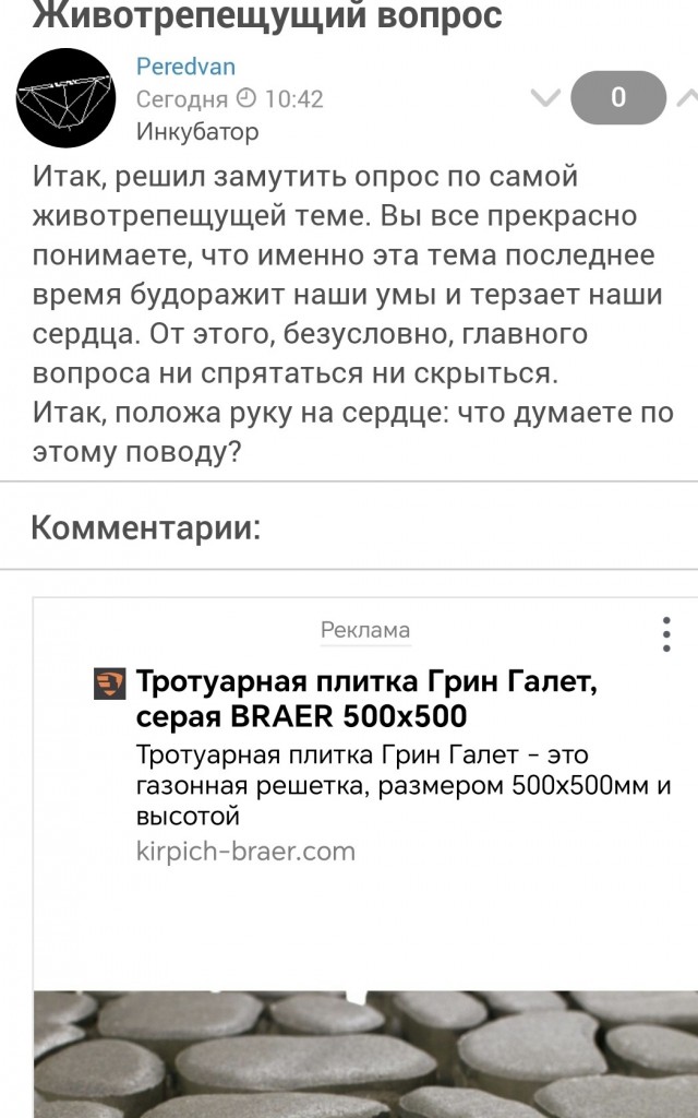 Животрепещущий вопрос