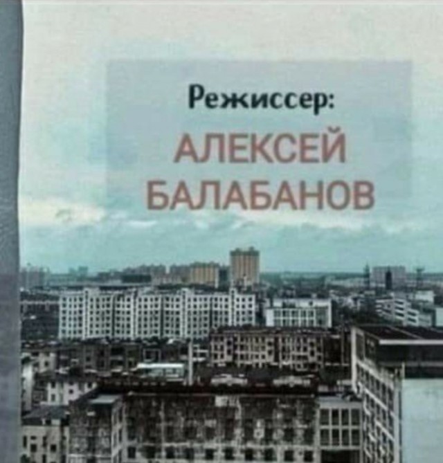 Сегодня Балабанову исполнилось бы 66 лет