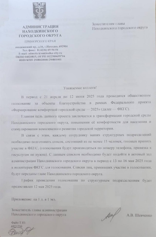 В Находке администрация приказала бюджетникам привести по 15 человек для голосования за объекты благоустройства
