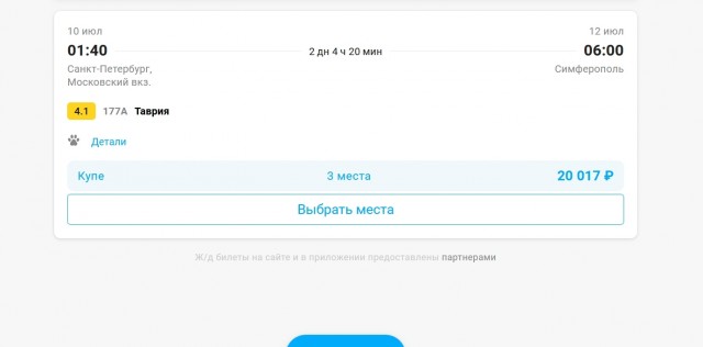 Тарифы РЖД и билеты на самолёт