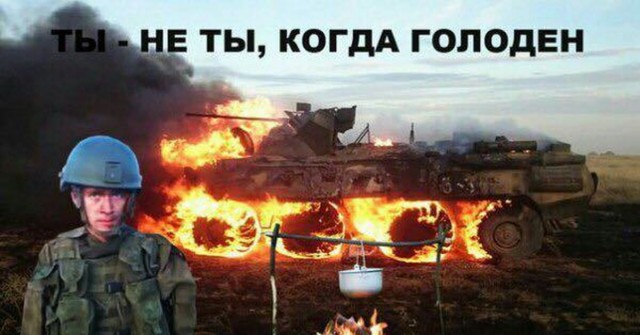 «Папка танк спалил!»