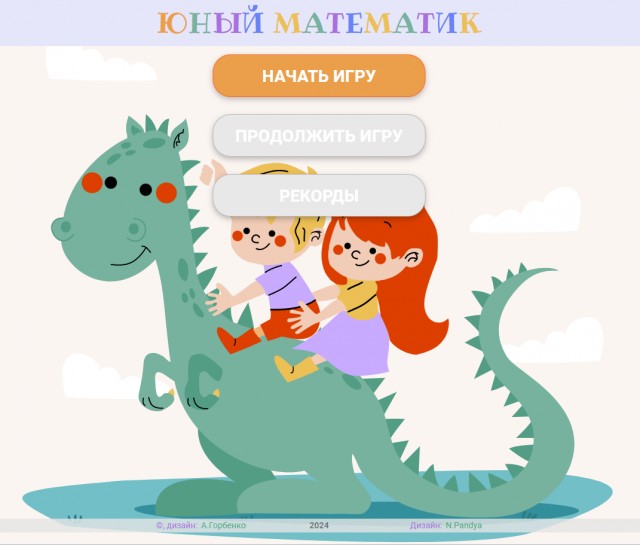 Математическая игра для второклашек (счет в пределах 20, таблица умножения)