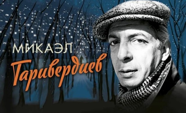 Микаэл Таривердиев