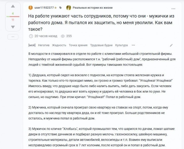 На работе унижают часть сотрудников, потому что они - мужички из работного дома. Я пытался их защитить, но меня уволили. Как вам