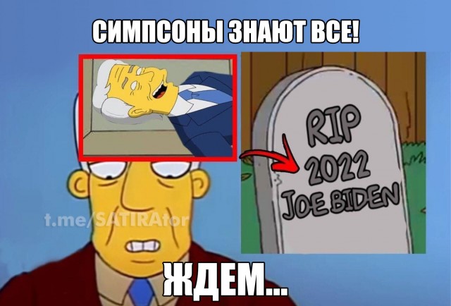 Симпсоны знают
