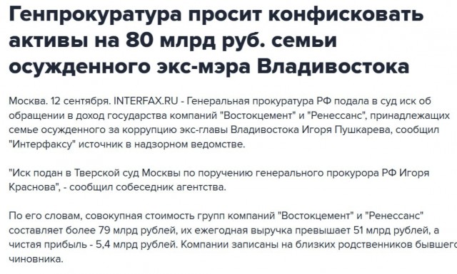 Генпрокуратура хочет изъять активы семьи и партнёров экс-мэра Владивостока Игоря Пушкарёва на 80 млрд рублей
