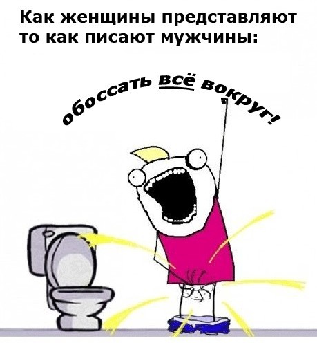 Женщины представляют себе это так