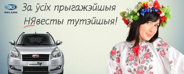 Белорусский GEELY вступил в борьбу за НЕ ВЕСТ