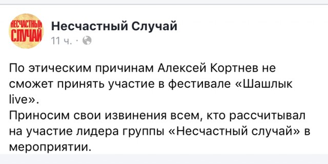 Макс Покровский написал,что группа «Ногу свело!» не будет выступать на фестивале «Шашлык live»