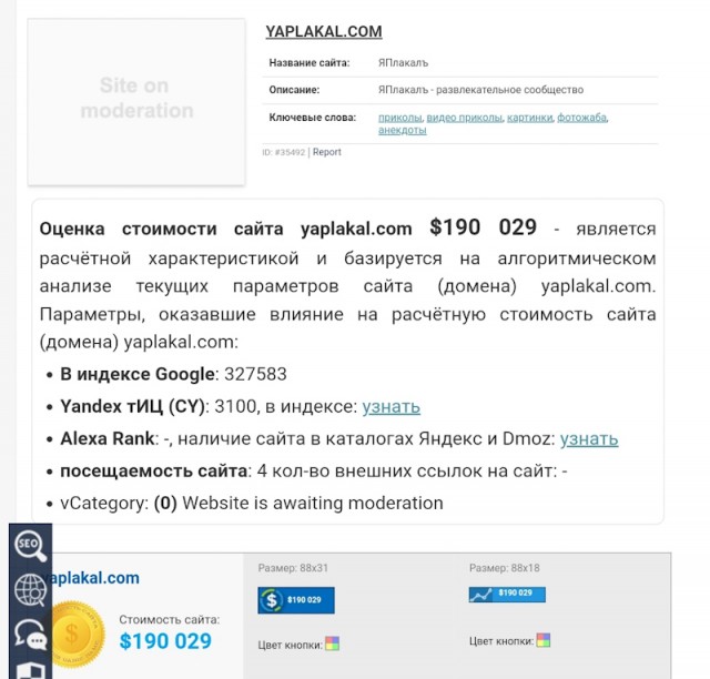 Сколько стоит сайт ЯПлакал?