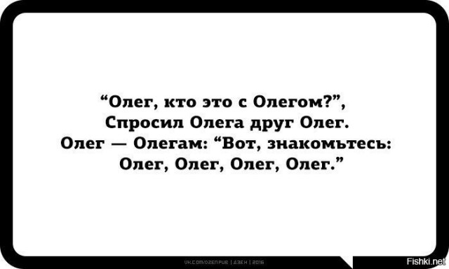 Все шутят про Олега