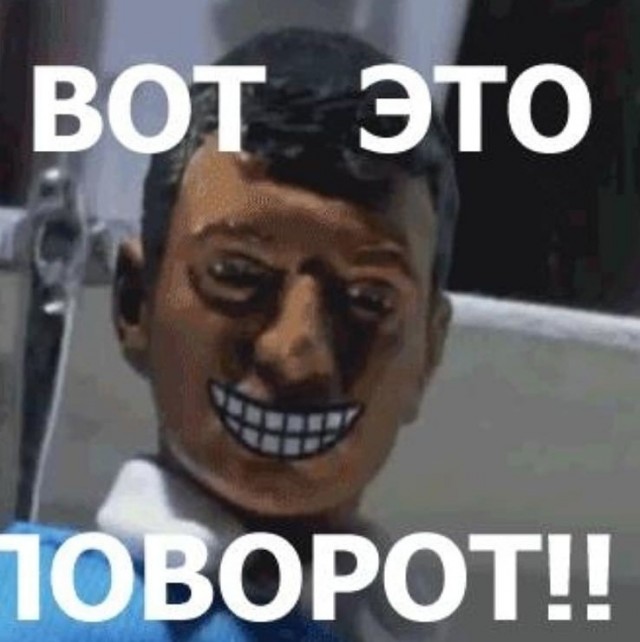 Вот это поворот