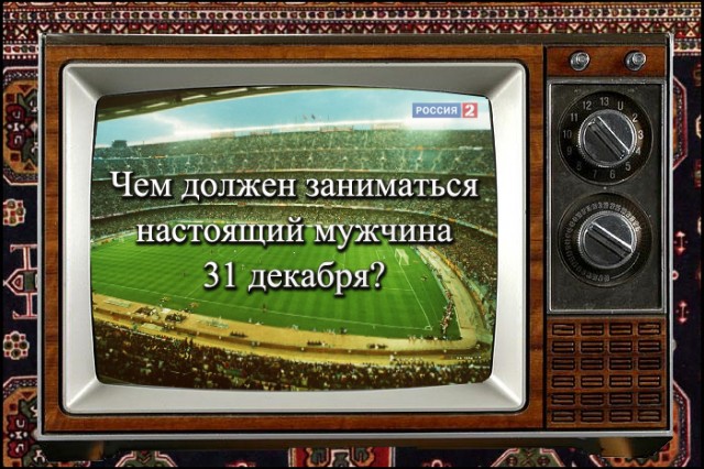 Футбол VS Новый Год
