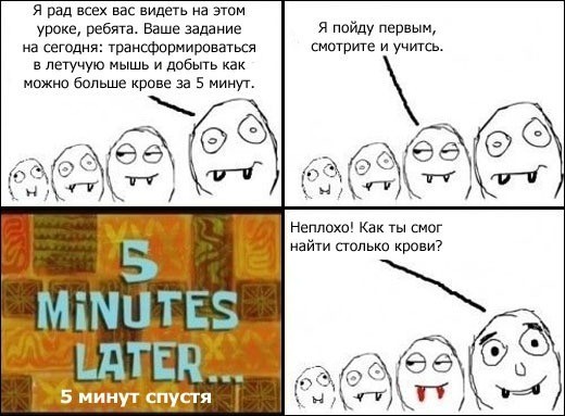 На уроке по вампиризму