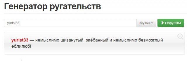 Генератор ругательств