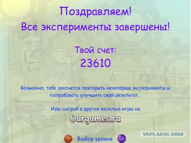 Успешный эксперимент