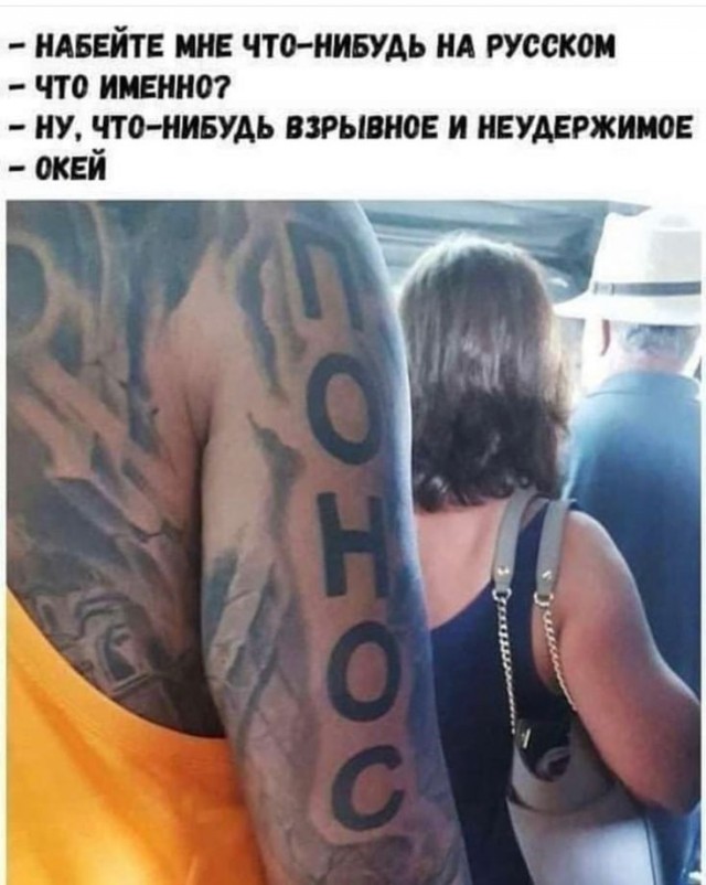 Когда любители тату на иностранном языке наконец поинтересовались их истинным смыслом