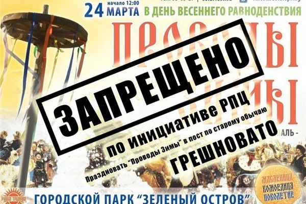 В Омске отменили «Проводы зимы» из-за недовольства