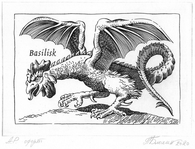 Василиск