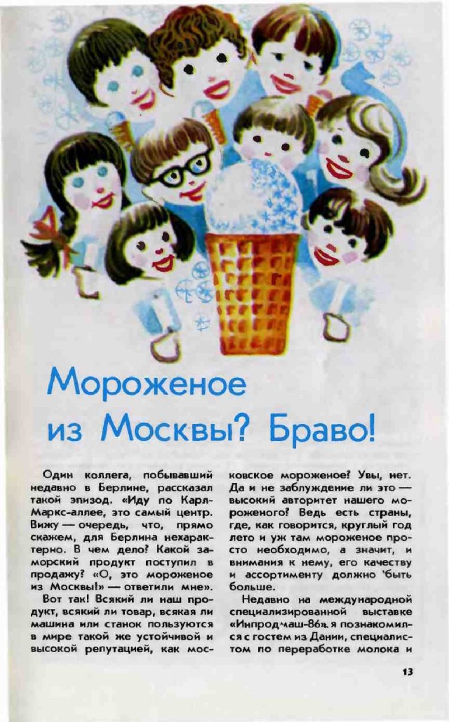 Мороженое в вафельныx cтаканчикax, 1980-е, СССР