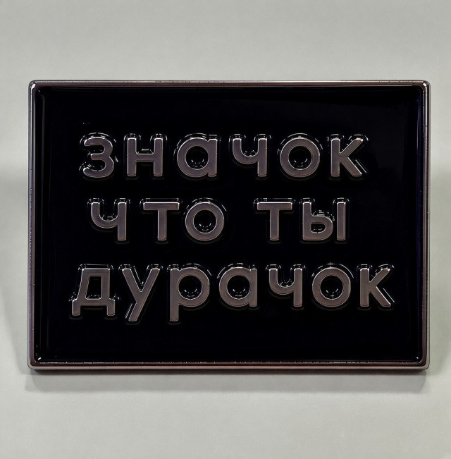 Купите ли вы такой значок коллеги?