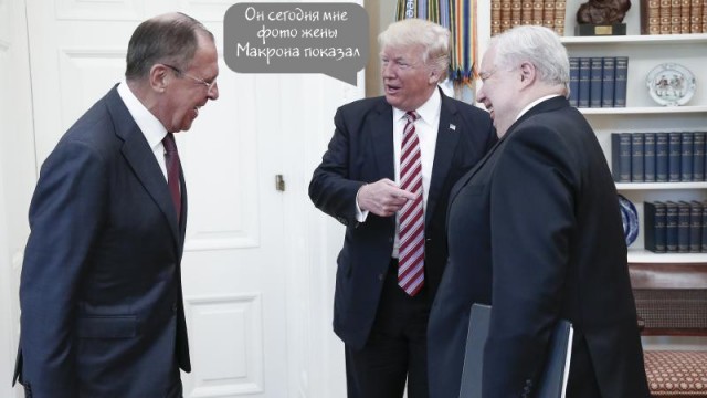 Лавров и Трамп