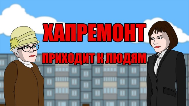 Юрий Чайка: программа капремонта в России практически сорвана