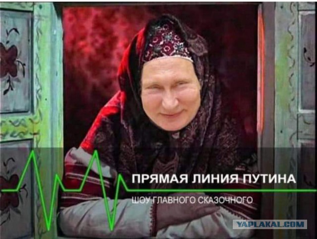Зрители прямой линии с Путиным - в соцсетях стебутся над трансляцией