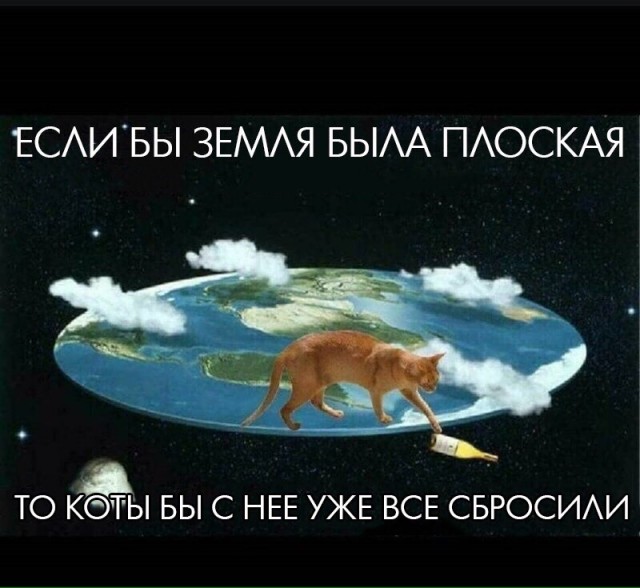 И всё-таки они были правы - плоскоземельщикам посвящается