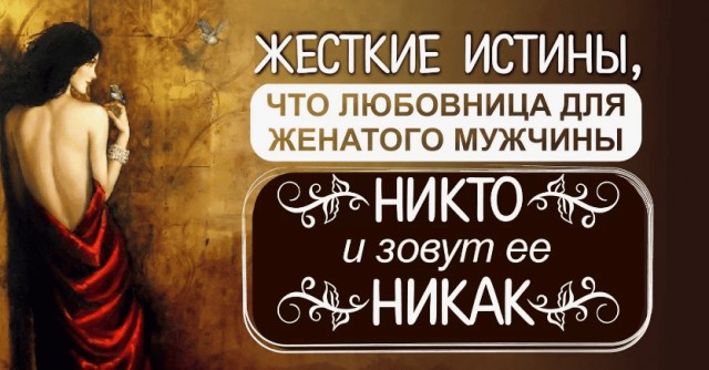 Вопрос к Любовницам: зачем вы это делаете?