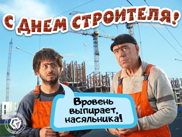 С праздником, строители!