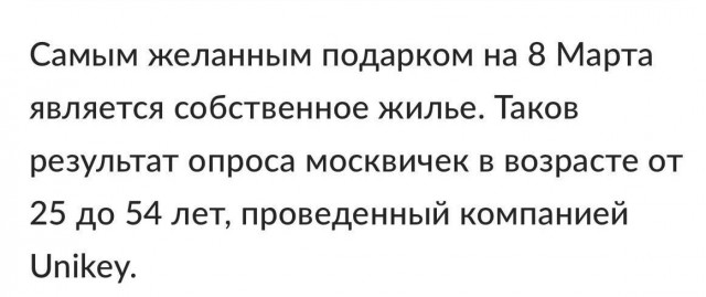 Опрос: 41% москвичек хотят получить на 8 марта в подарок квартиру