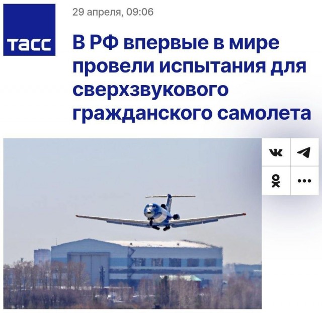 «В России впервые в мире провели испытания для сверхзвукового гражданского самолета»: Началась работа над новым сверхзвуковым пассажирским лайнером.