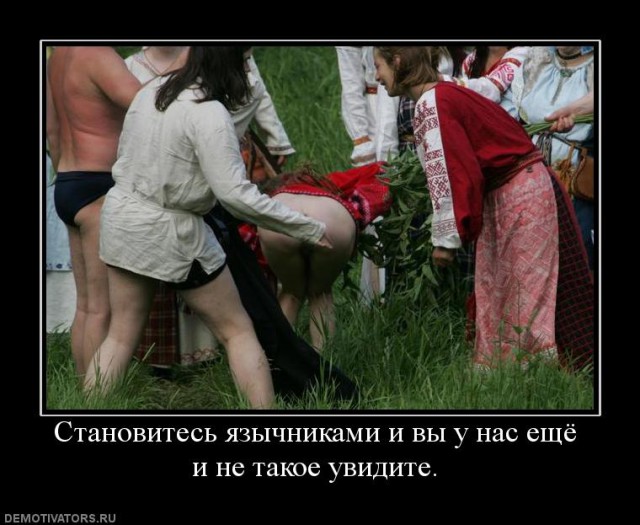 Православные - это язычники