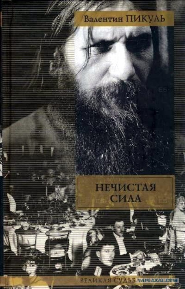Григорий Распутин: жизнь, смерть и пророчества "старца"