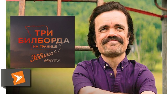 "Три билборда..."
