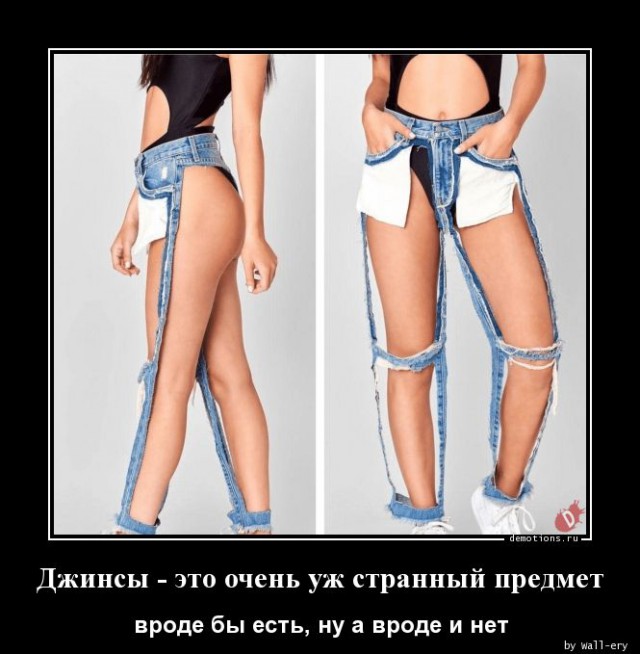 Трусов не надевать: новомодные джинсы за $590