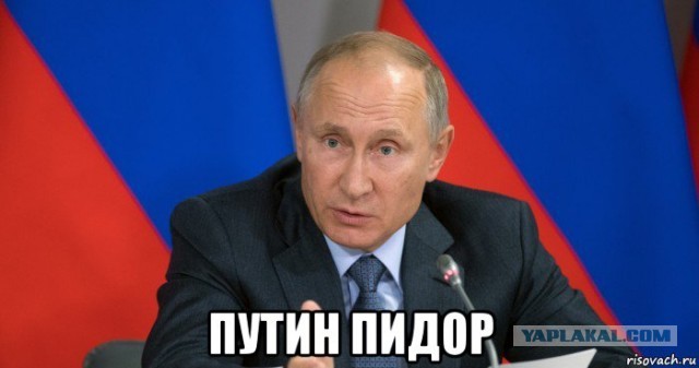 Владимир Путин удивлён