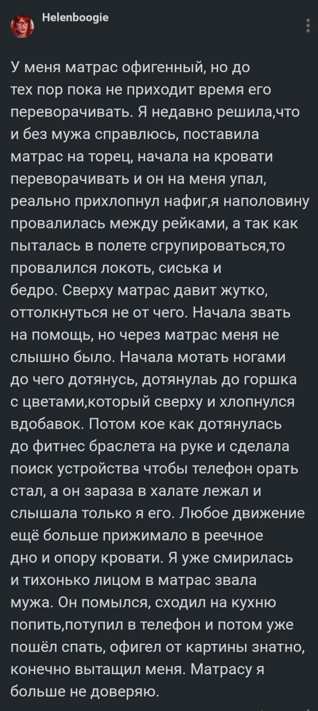 "Матрасу я больше не доверяю"