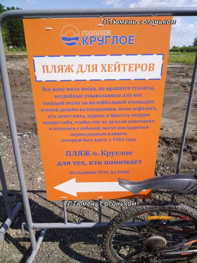 В Тюмени решили бороться с критикой нового пляжа «табличкой для хейтеров»