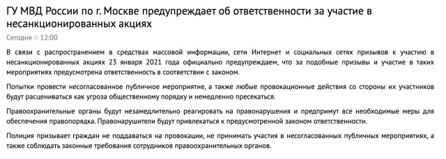 ГУ МВД по Москве тут высказалось по акциям 23 января.