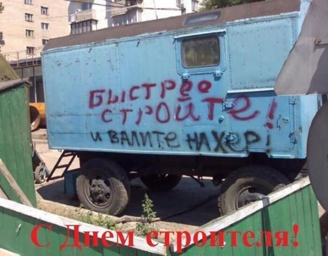С днём строителя!
