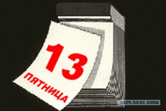 пятница же...13.